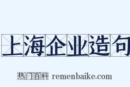 上海企业造句是什么意思的图片